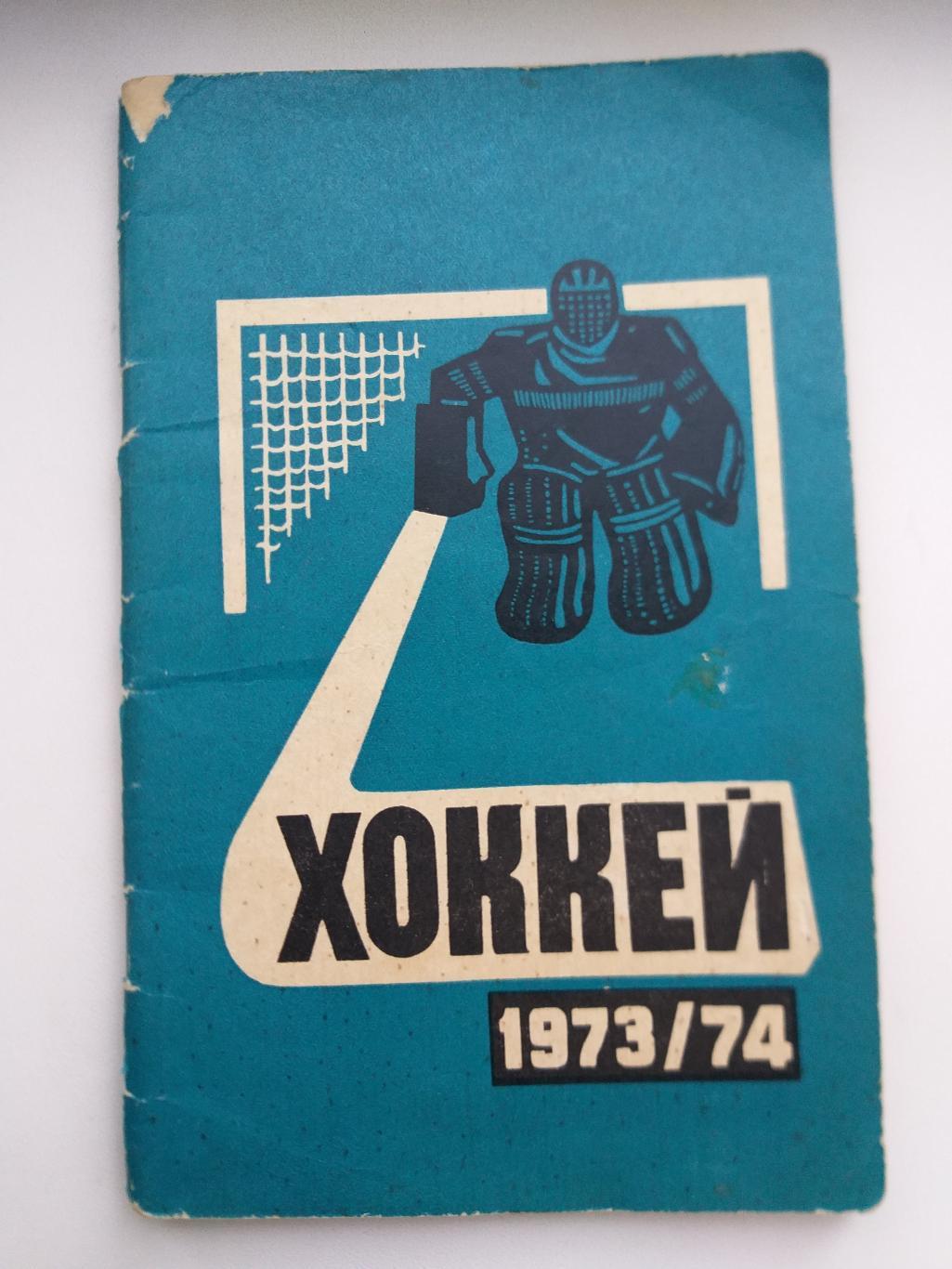 Календарь справочник хоккей 1973/1974 Полымя Минск
