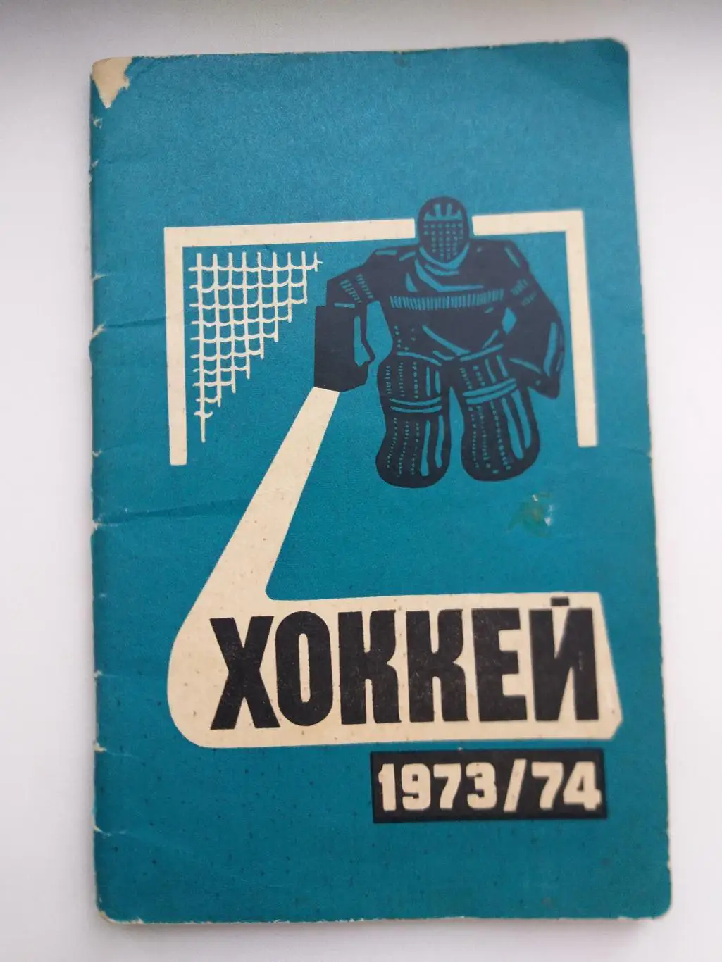 Календарь справочник хоккей 1973/1974 Полымя Минск