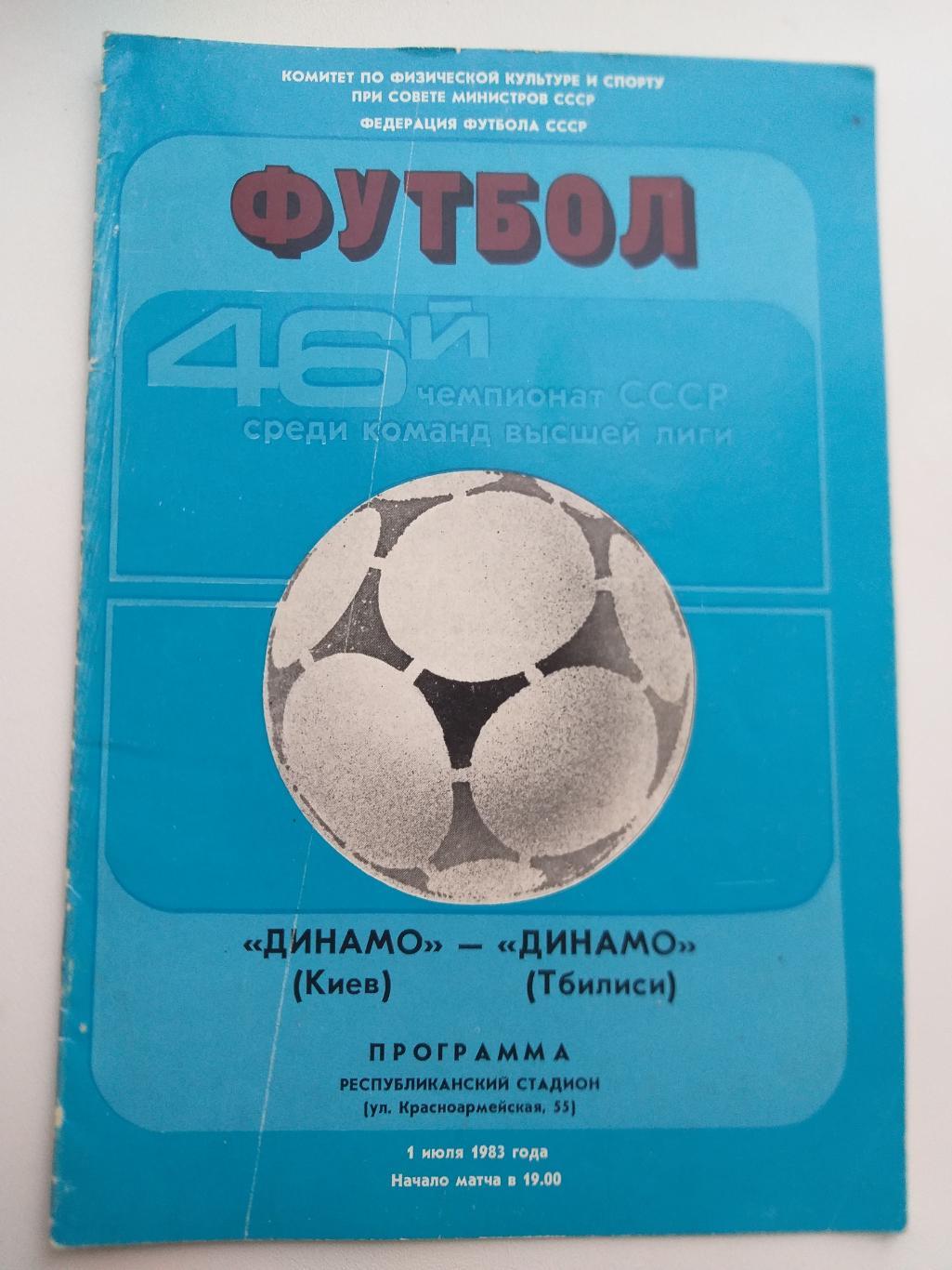 Динамо Киев- Динамо Тбилиси 1983