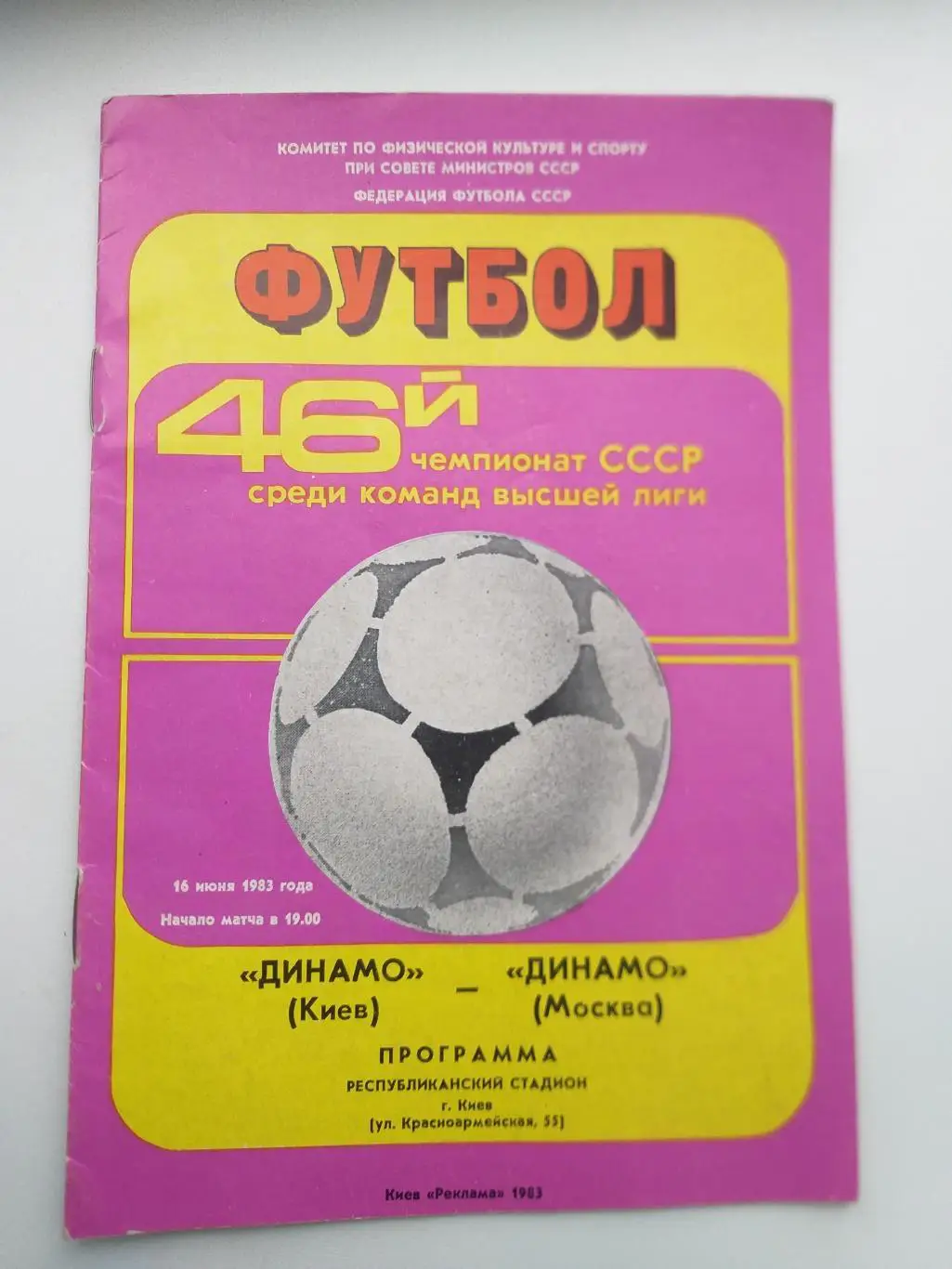 Динамо Киев- Динамо Москва1983