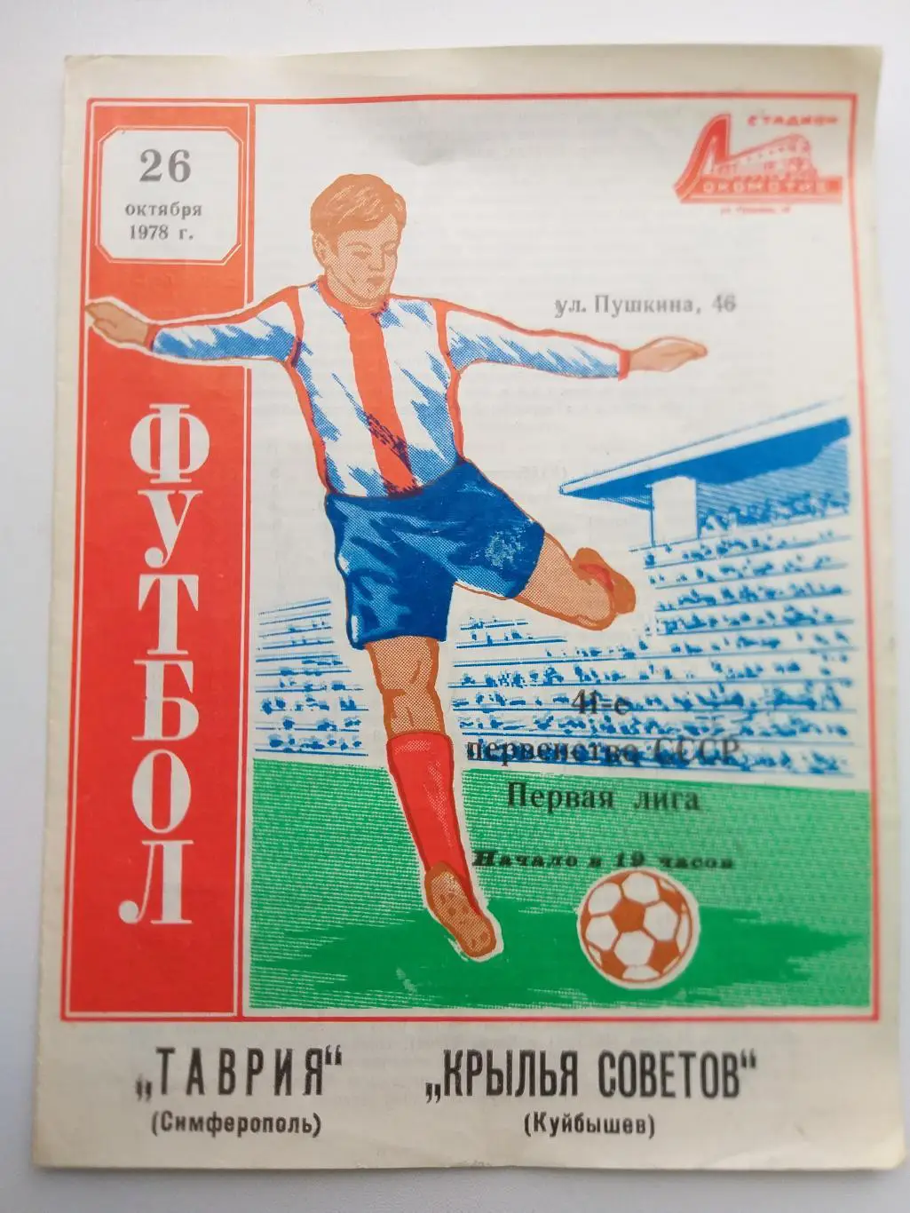 Таврия Симферополь- Крылья Советов Куйбышев 1978