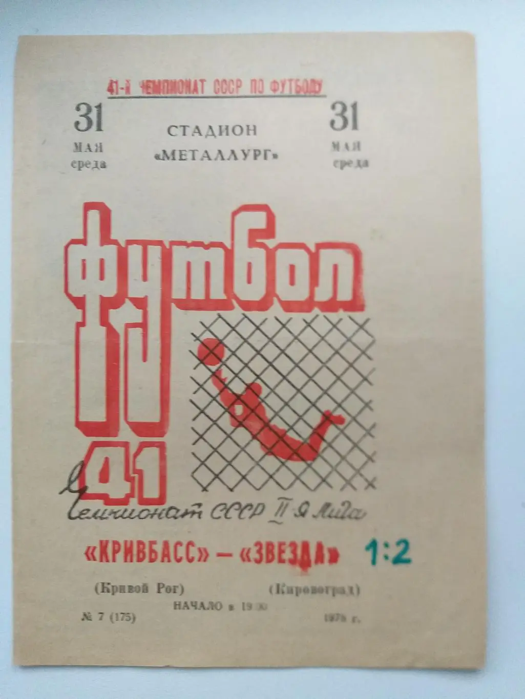 Кривбасс Кривой Рог- Звезда Кировоград 1978