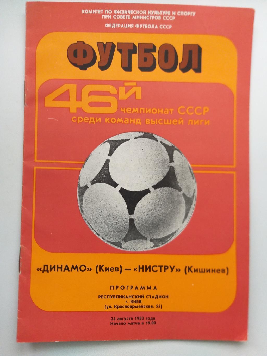 Динамо Киев- Нистру Кишинёв 1983