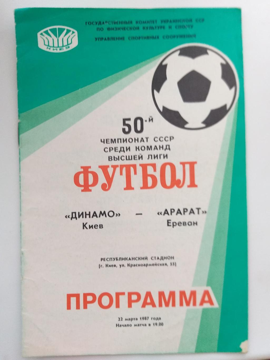 Динамо Киев- Арарат Ереван 1987