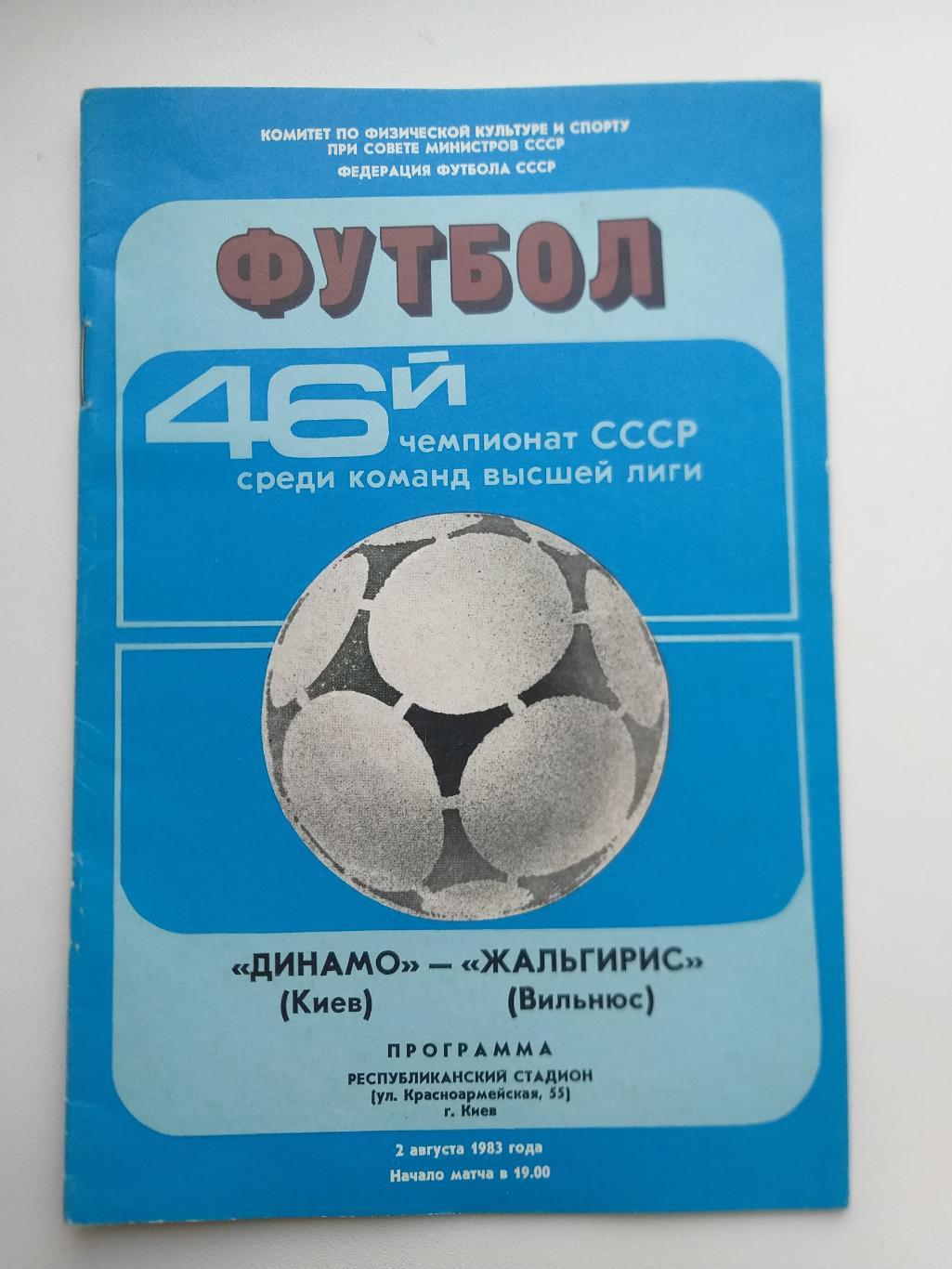 Динамо Киев- Жальгирис Вильнюс 1983