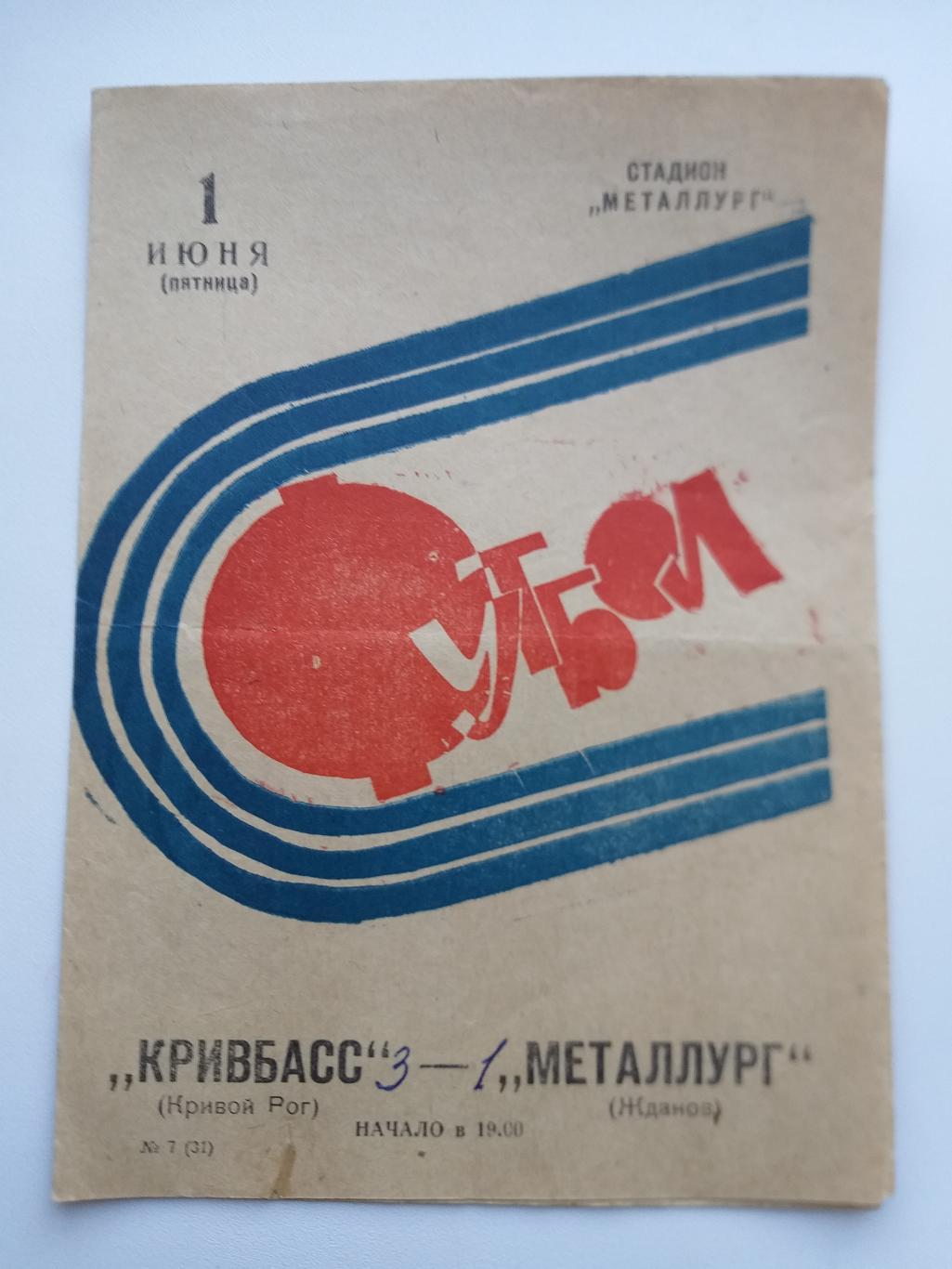 Кривбасс Кривой Рог- Металлург Жданов 1973