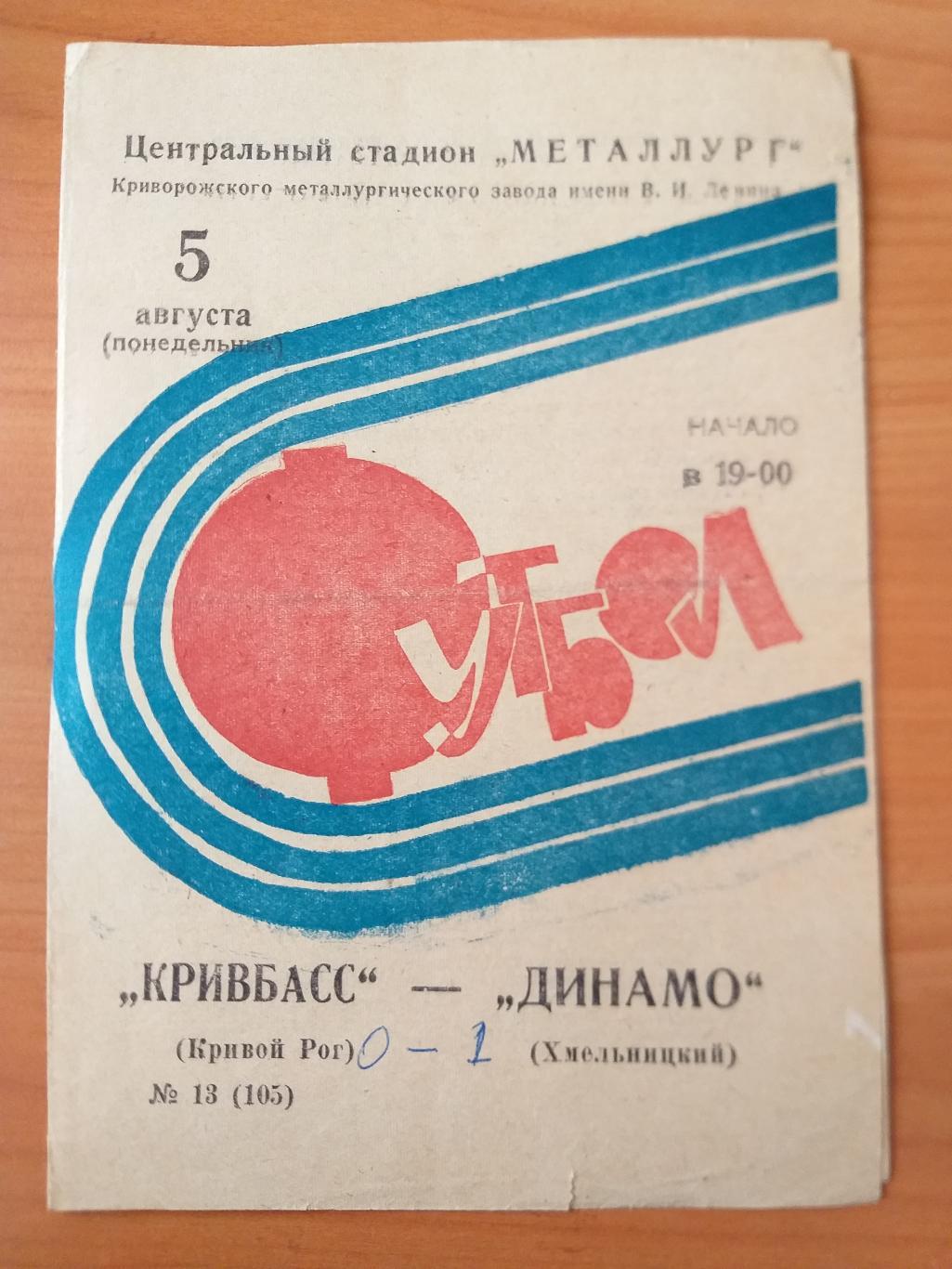 Кривбасс Кривой Рог- Динамо Хмельницкий 1974