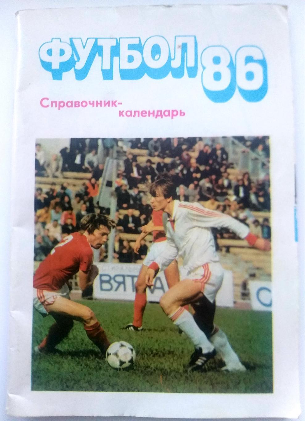 Справочник календарь футбол Москва Московская правда 1986