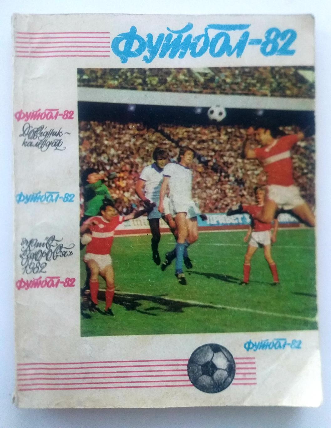 Календарь справочник Футбол Киев Здоровье 1982