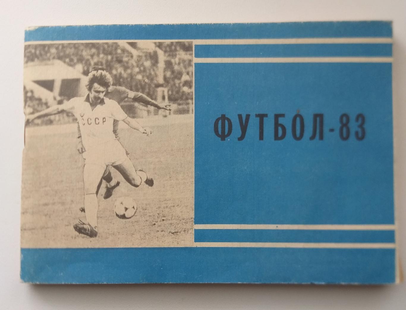 Справочник календарь футбол (второй круг) Москва Московская правда 1983