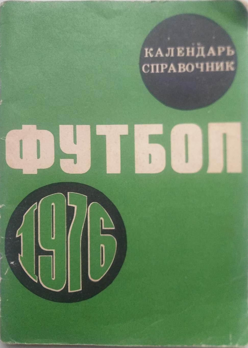 Календарь справочник футбол Москва Лужники 1976