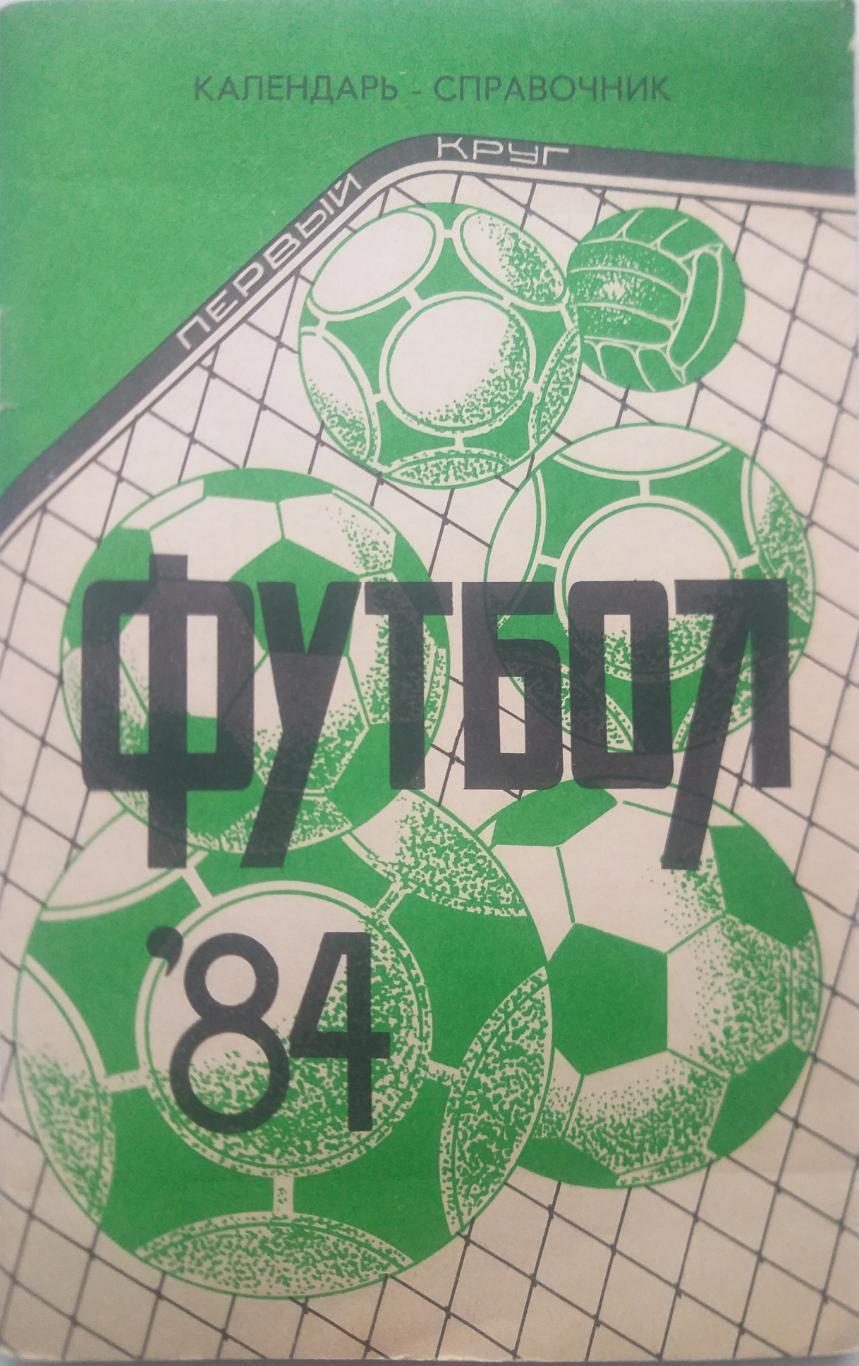 Справочник календарь футбол (1 круг) Краснодар Советская Кубань 1984