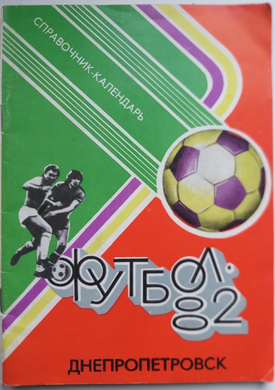 Справочник календарь Футбол Днепропетровск Заря 1982