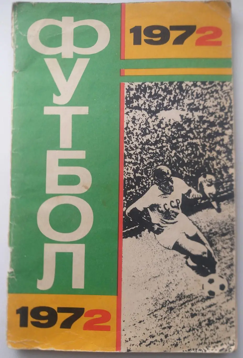 Справочник календарь Футбол Москва Лужники 1972
