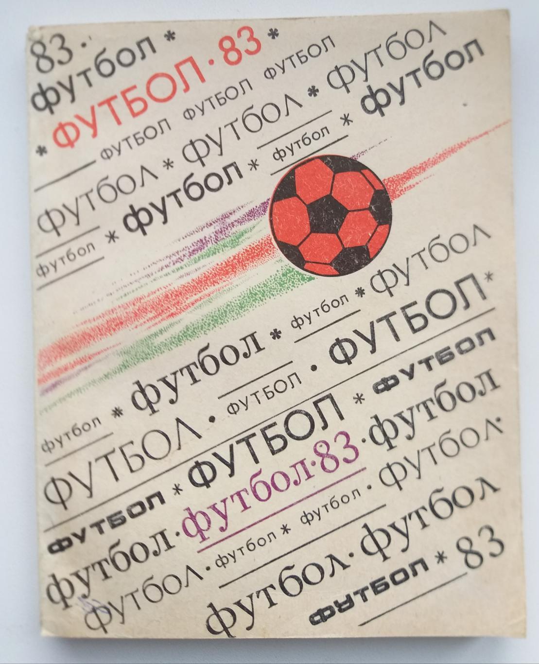 Справочник календарь футбол Киев Здоровье 1983