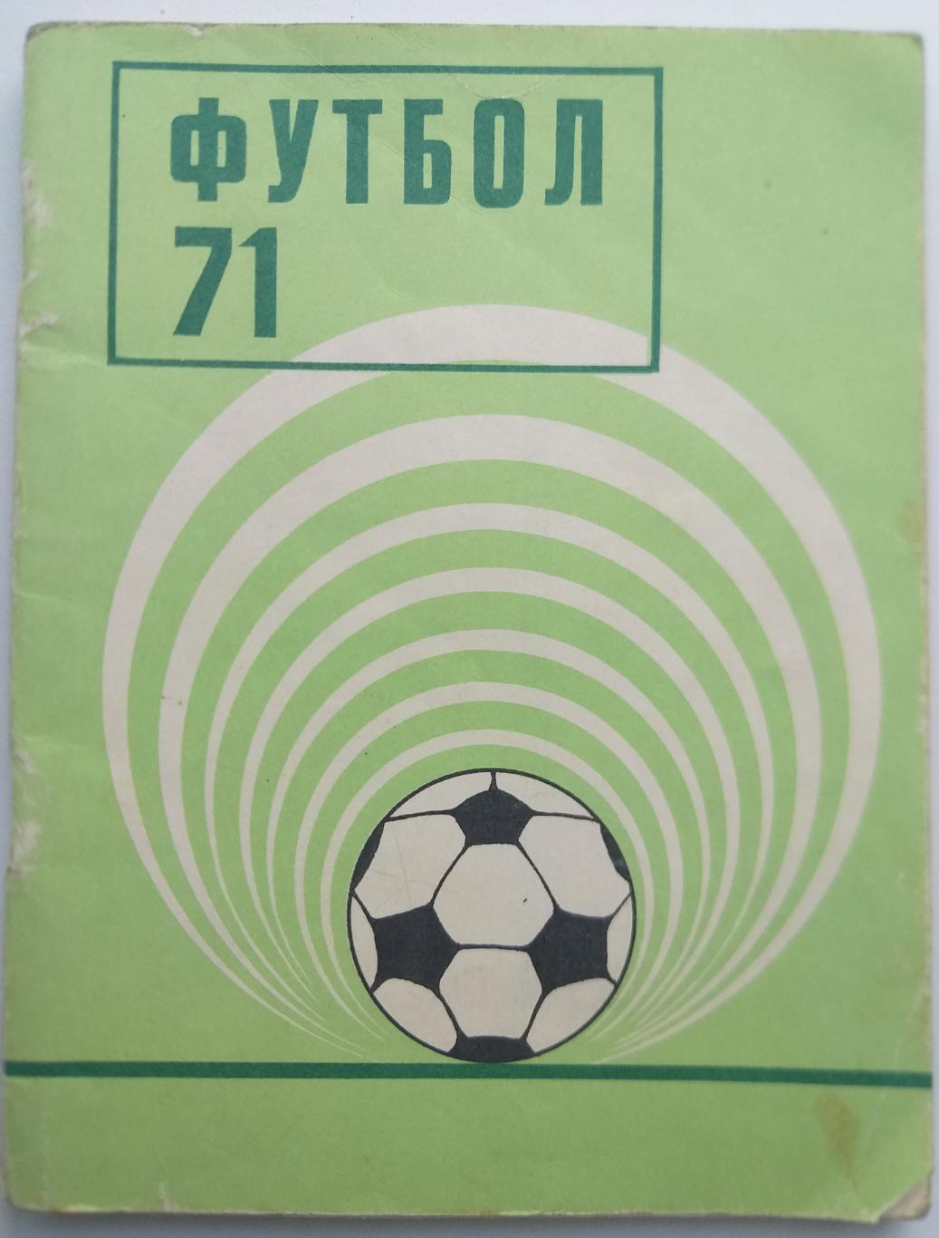 Справочник календарь футбол 1971 Киев Здоровье