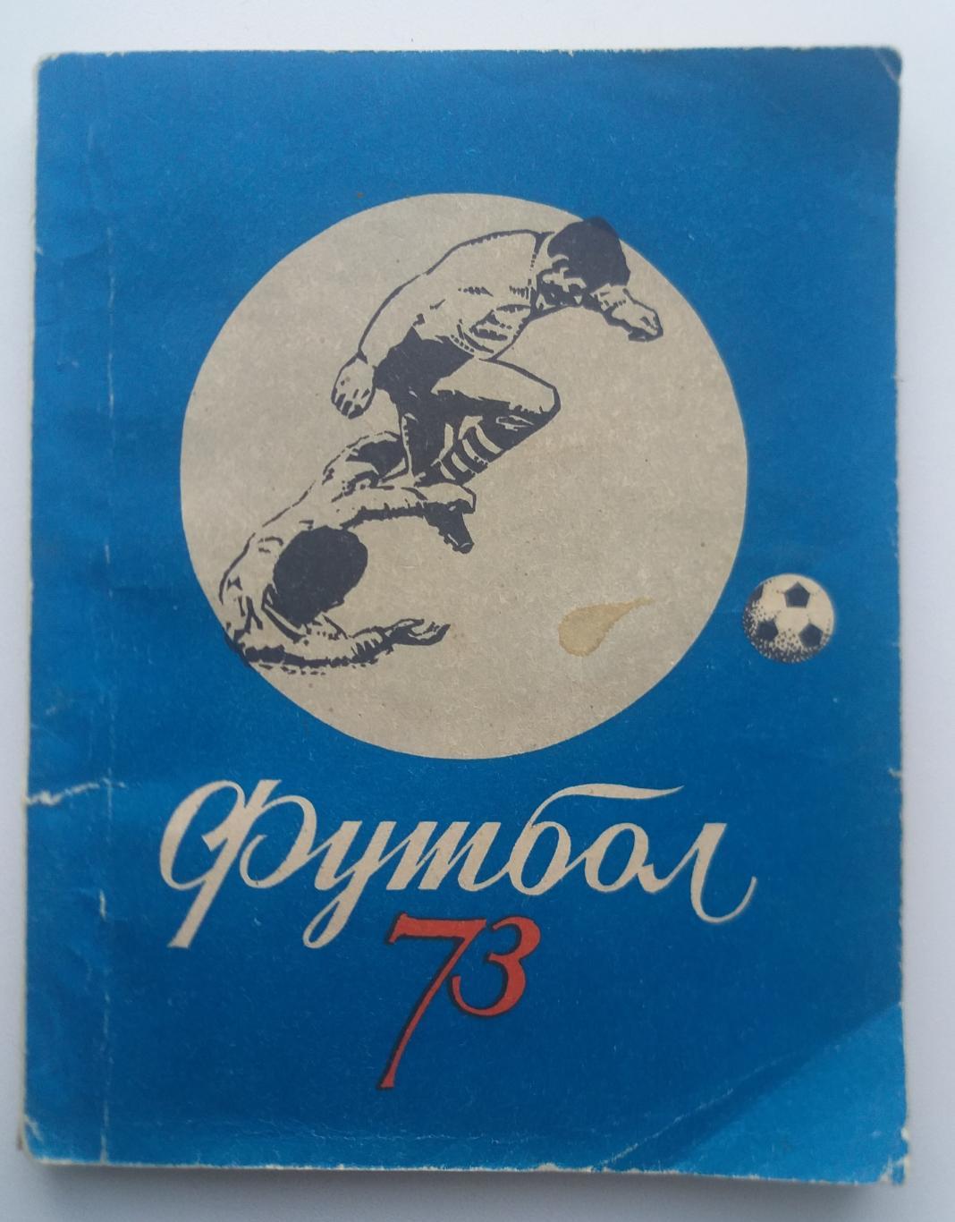 Справочник календарь футбол 1973 Киев Здоровье