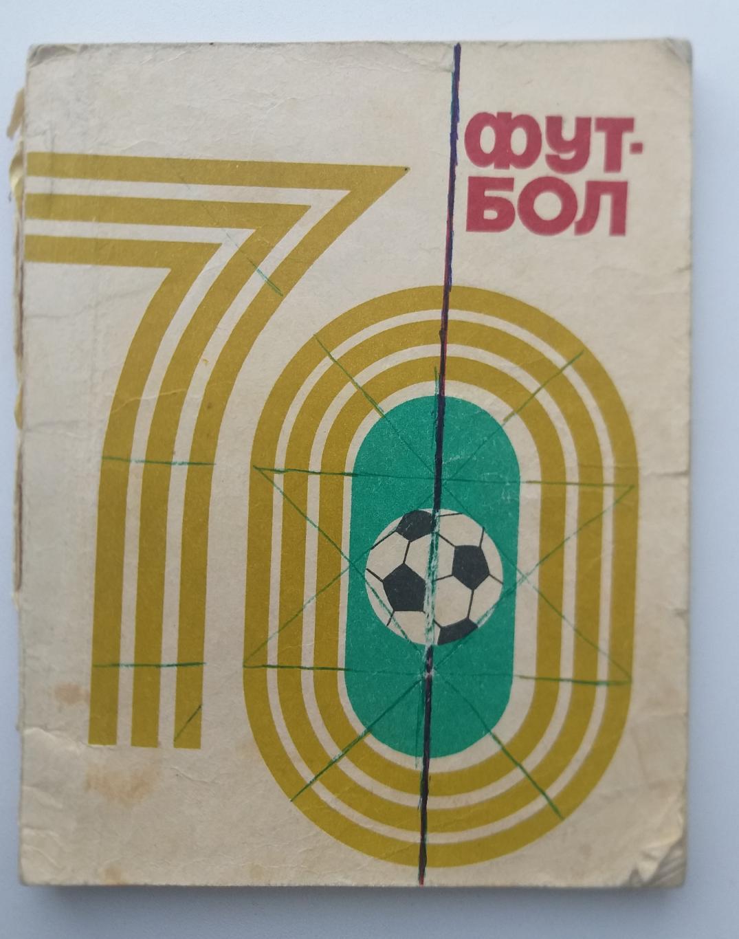 Справочник календарь футбол 1970 Киев Здоровье