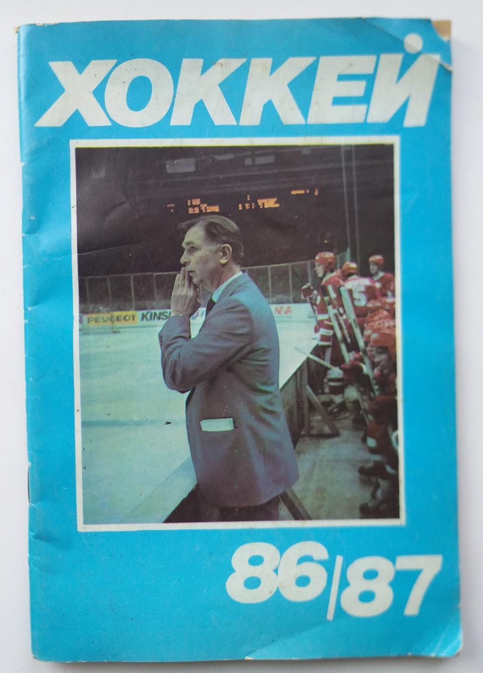 Справочник календарь хоккей 1986/87 Москва Московская правда