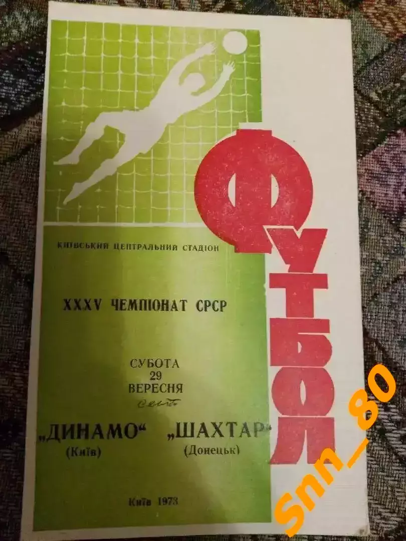 динамо киев - Шахтер Донецк 1973