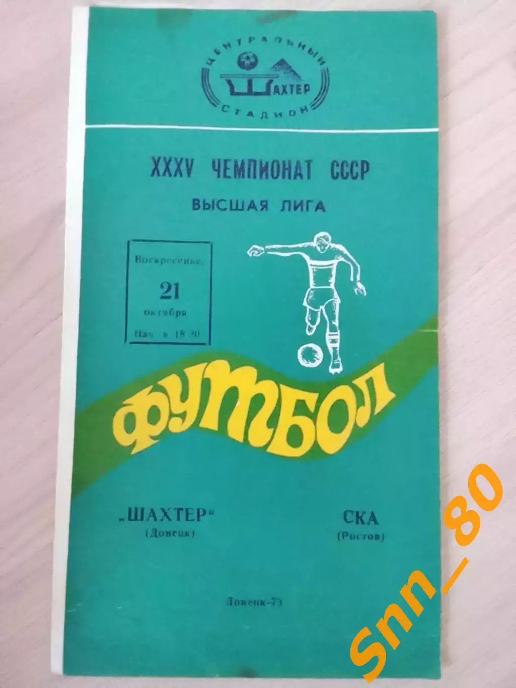 Шахтер Донецк - ска Ростов-на-Дону 1973
