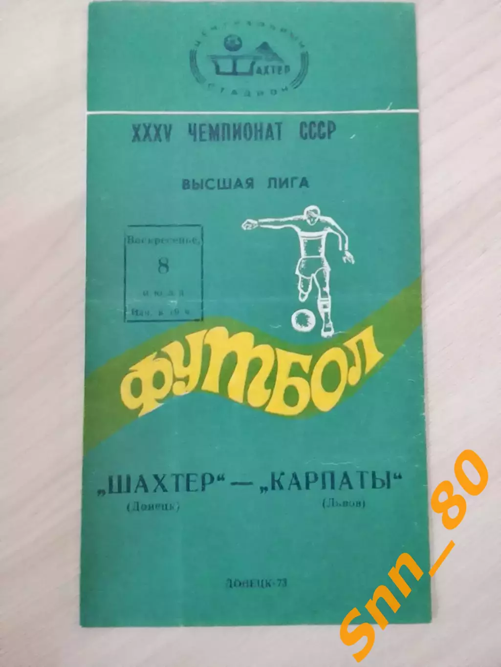 Шахтер Донецк - Карпаты Львов 1973