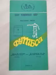 Шахтер Донецк - Карпаты Львов 1973