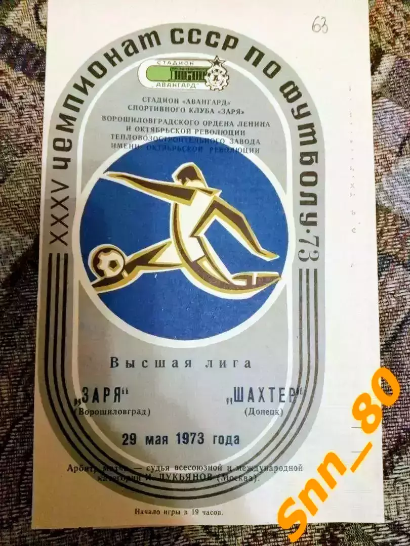 Заря Ворошиловград/ Луганск - Шахтер Донецк 1973