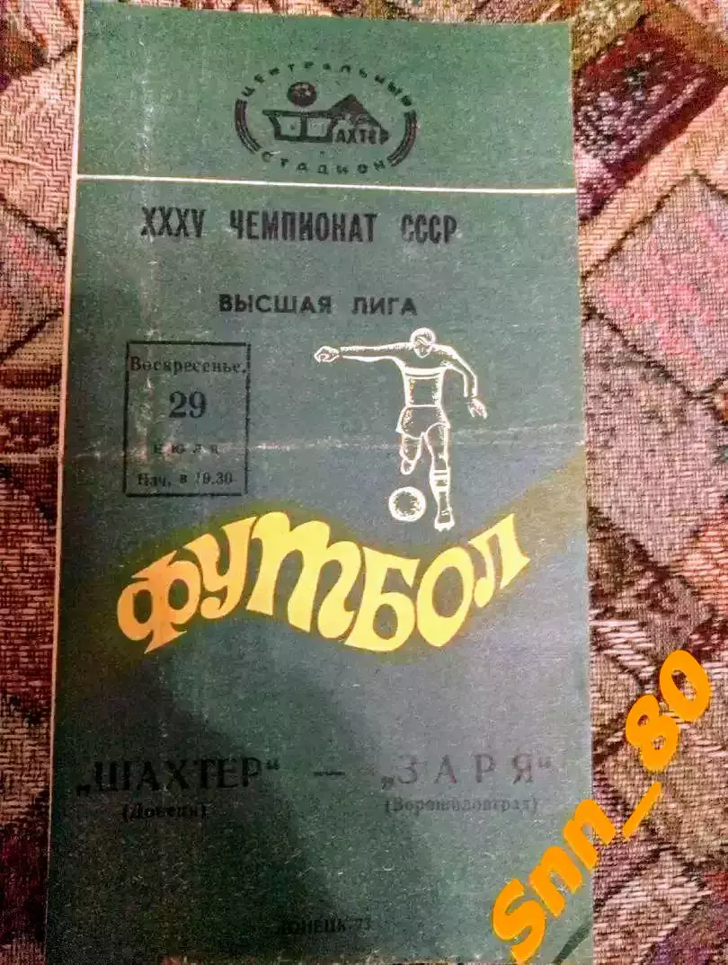 Шахтер Донецк - Заря Ворошиловград/ Луганск 1973
