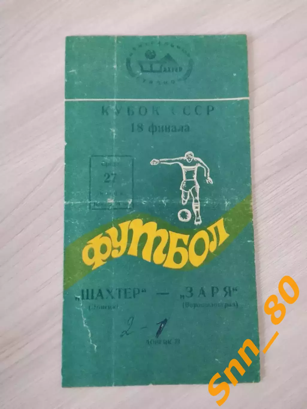 Шахтер Донецк - Заря Ворошиловград/ Луганск 1973