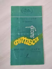 Шахтер Донецк - Заря Ворошиловград/ Луганск 1973