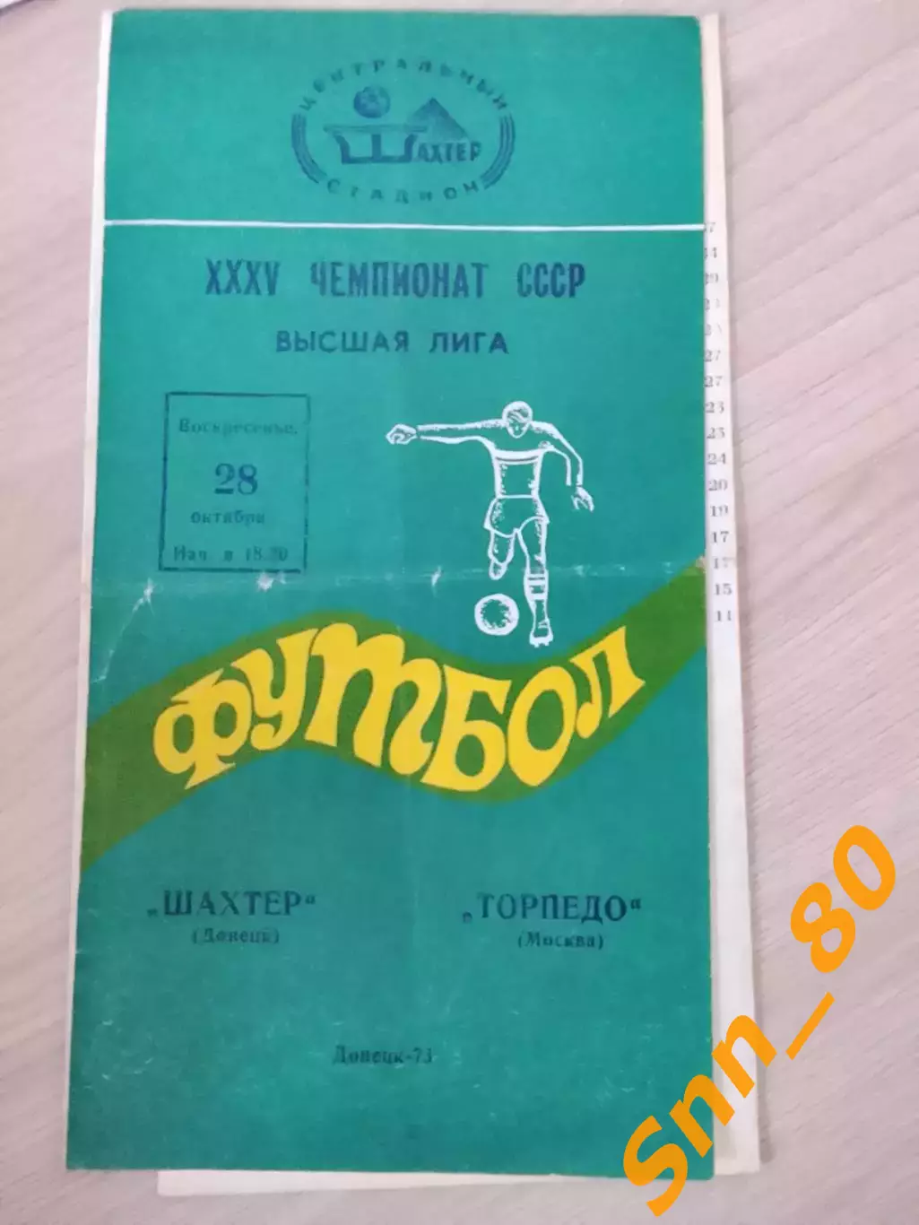 Шахтер Донецк - Торпедо Москва 1973