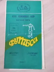 Шахтер Донецк - Торпедо Москва 1973