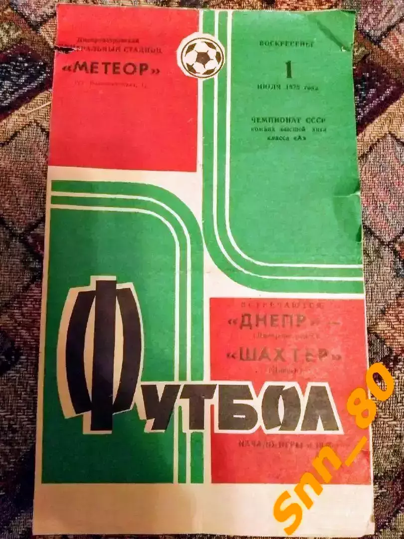 Днепр Днепропетровск - Шахтер Донецк 1973