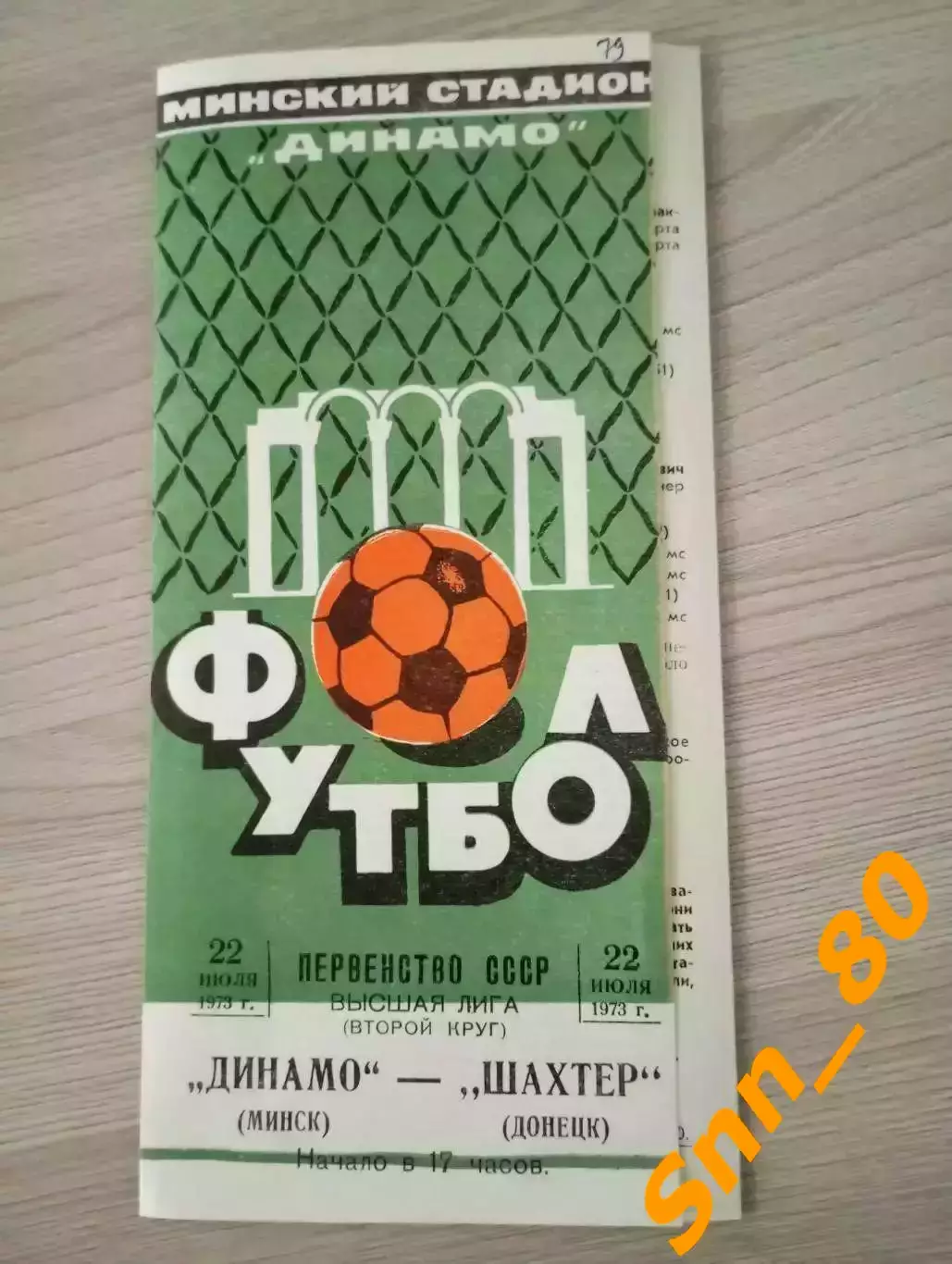 Динамо Минск - Шахтёр Донецк 1973