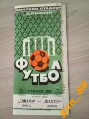 Динамо Минск - Шахтёр Донецк 1973