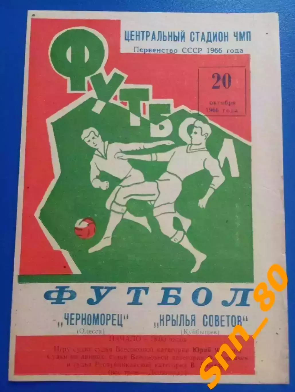 Черноморец Одесса - Крылья Советов Куйбышев/ Самара 1966
