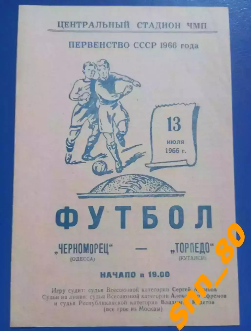 Черноморец Одесса - Торпедо Кутаиси 1966