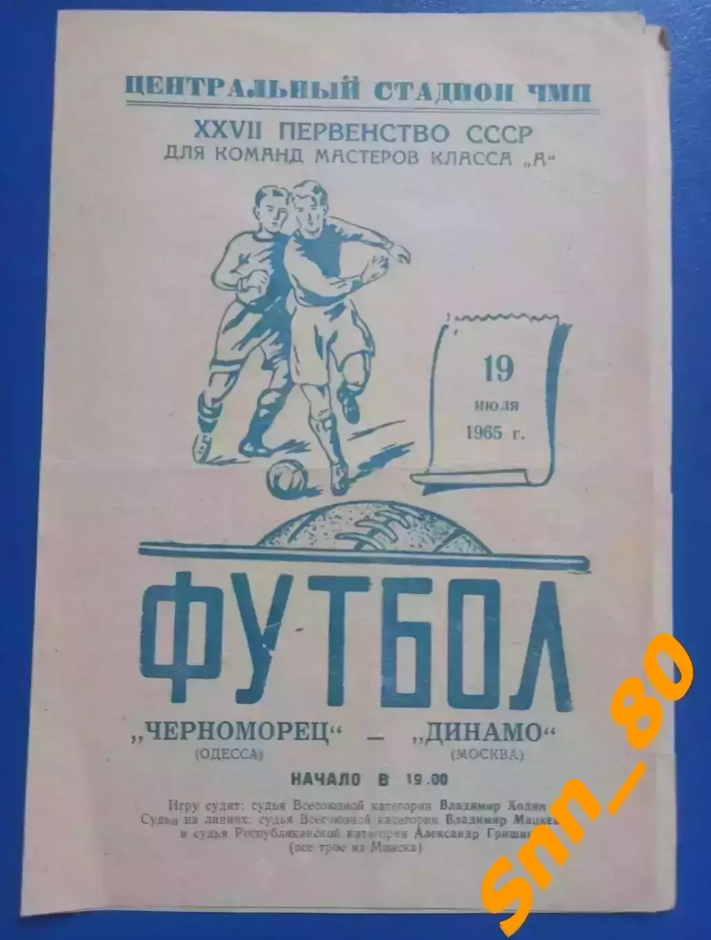 Черноморец Одесса - Динамо Москва 1965