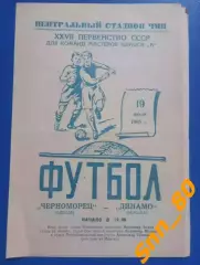 Черноморец Одесса - Динамо Москва 1965