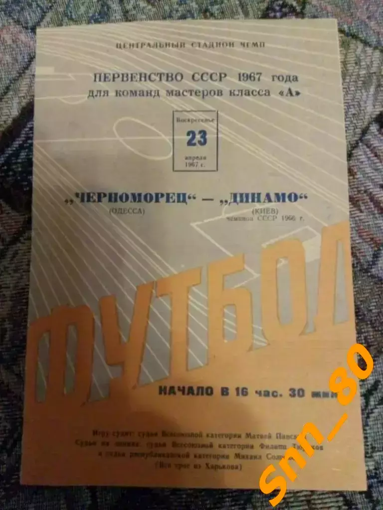 Черноморец Одесса - динамо киев 1967