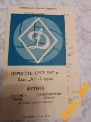 динамо киев - Черноморец Одесса 1967 дубль