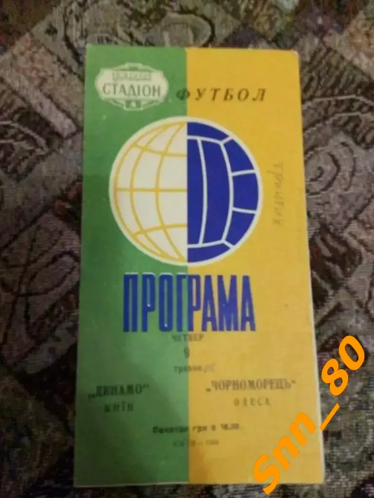 динамо киев - Черноморец Одесса 1968 3-й вид обложки