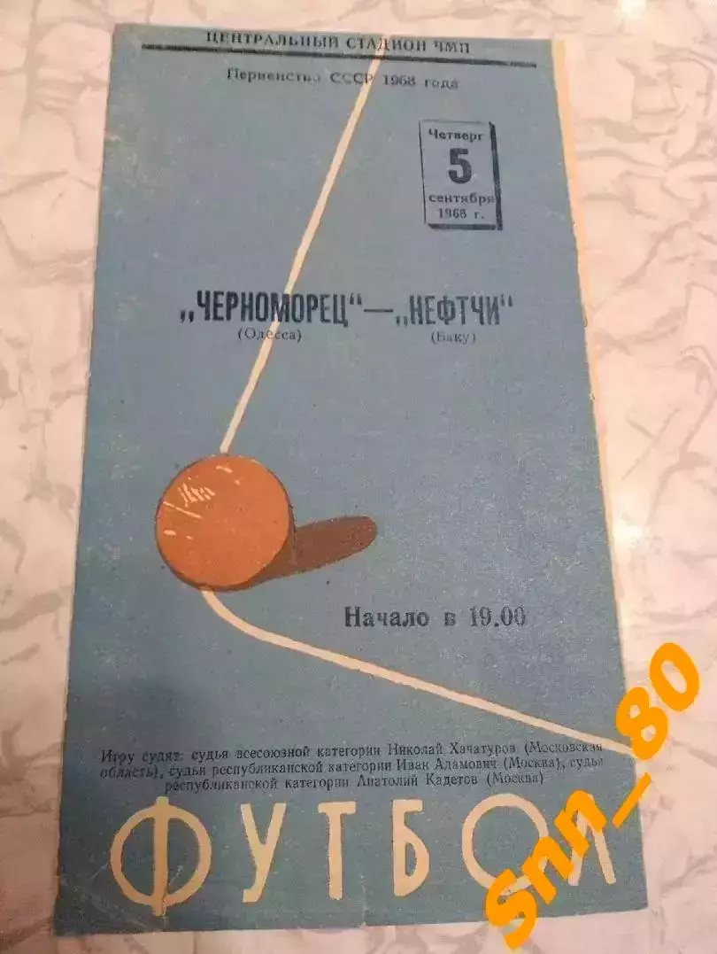 Черноморец Одесса - Нефтчи/ Нефтяник Баку 1968