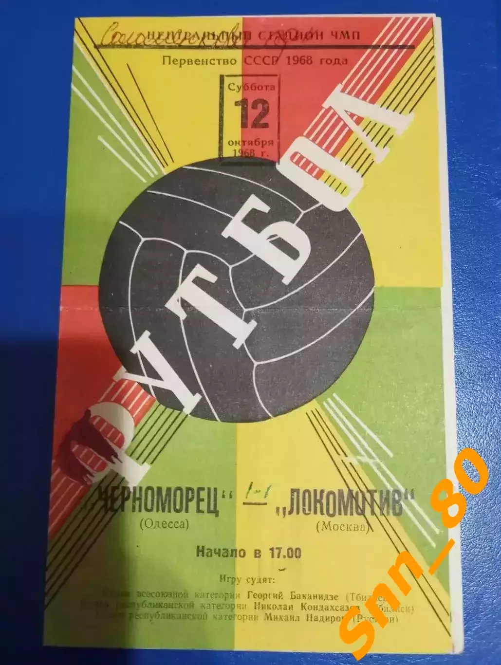 Черноморец Одесса - Локомотив Москва 1968