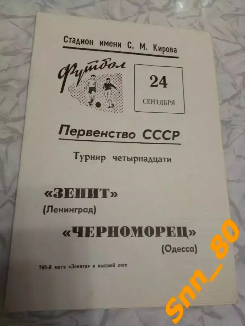 Зенит Ленинград - Черноморец Одесса 1969