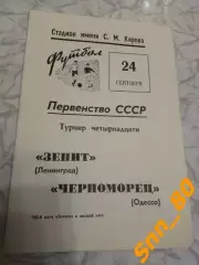 Зенит Ленинград - Черноморец Одесса 1969