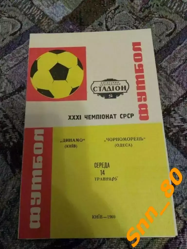 динамо киев - Черноморец Одесса 1969