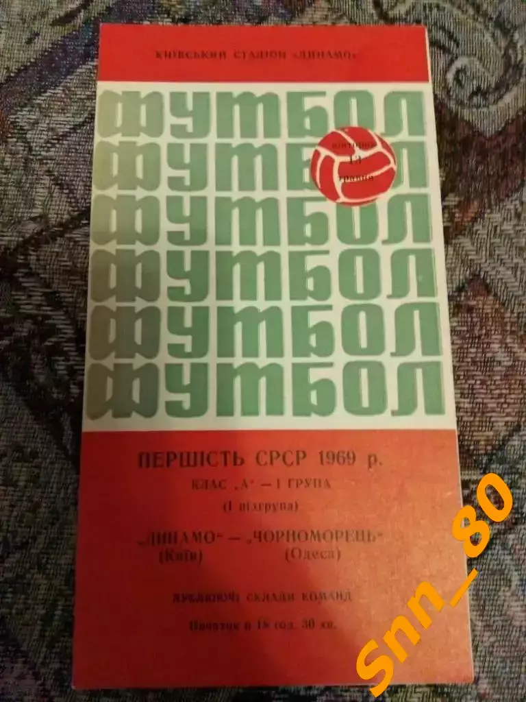 динамо киев - Черноморец Одесса 1969 дубль