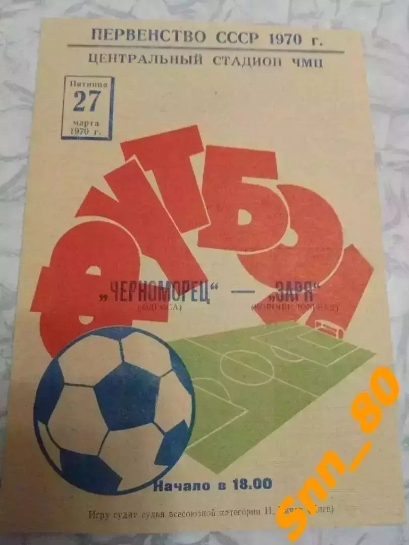 Черноморец Одесса - Заря Ворошиловград/ Луганск 1970